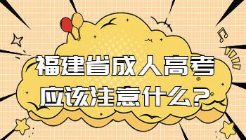 福建省成人高考應該注意什么