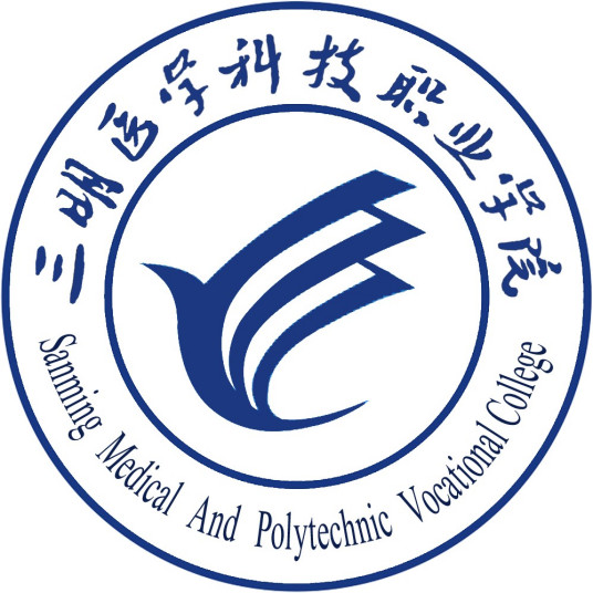 三明醫學科技職業學院成教logo
