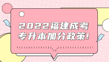 福建成考專升本加分政策