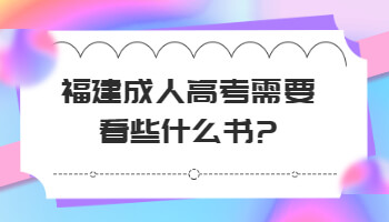 成人高考需要看些什么書