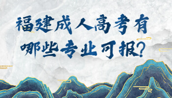 成人高考有哪些專業(yè)可報
