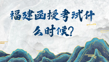 函授考試什么時候
