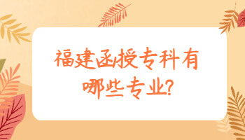 福建函授專科有哪些專業