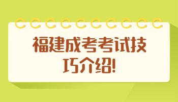 福建成考考試技巧