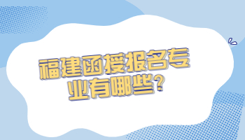 福建函授報(bào)名專業(yè)