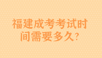福建成考考試時間