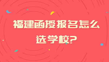 福建函授報名