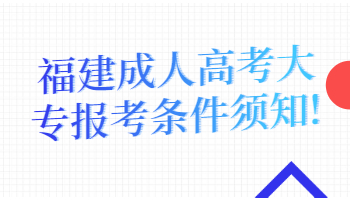 福建成人高考大專報考條件