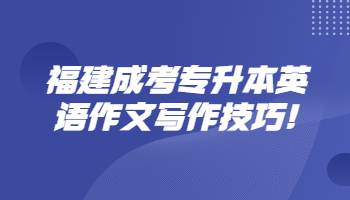 福建成考專升本英語