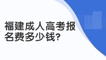 福建成人高考報(bào)名費(fèi)