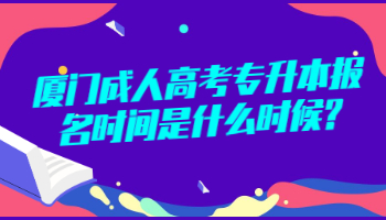 廈門成人高考專升本報名時間