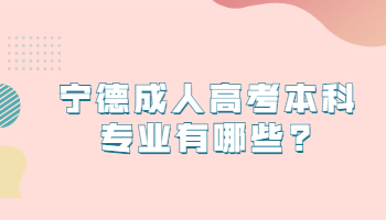 寧德成人高考本科