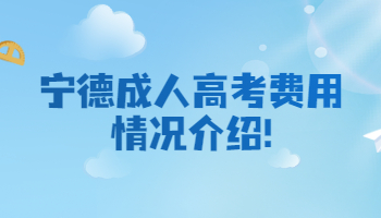寧德成人高考費(fèi)用情況