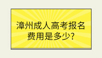 漳州成人高考報(bào)名費(fèi)用