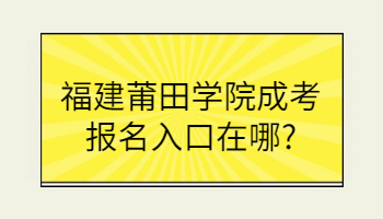 福建莆田學(xué)院