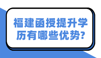 福建函授提升學(xué)歷