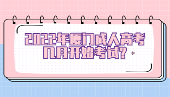 廈門成人高考幾月開始考試