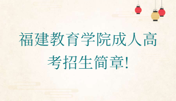 福建教育學(xué)院成人高考