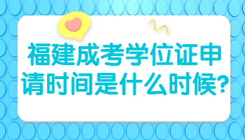 福建成考學位證申請時間