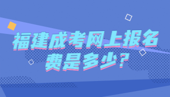 福建成考網上報名費