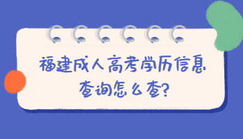 福建成人高考學歷信息查詢