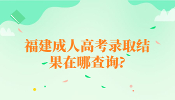 福建成人高考錄取結(jié)果