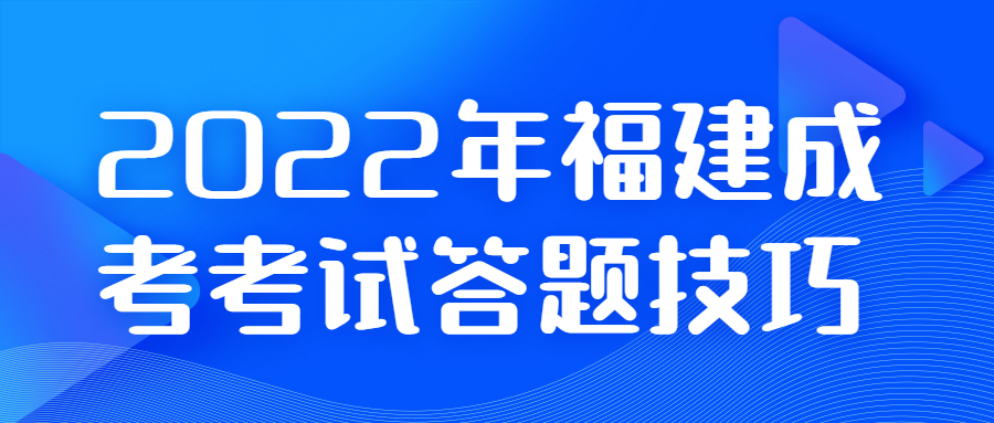 2022年福建成考考試答題技巧