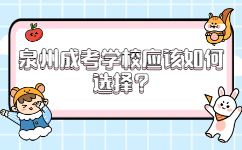 泉州成考學(xué)校應(yīng)該如何選擇