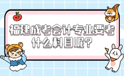 福建成考會計專業要考什么科目呢