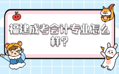 福建成考會計專業怎么樣