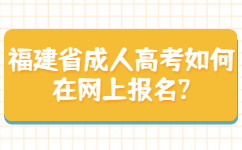 福建省成人高考如何在網(wǎng)上報名