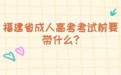 福建省成人高考考試前要帶什么