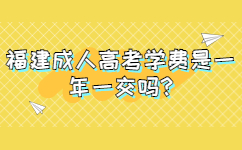 福建成人高考學費是一年一交嗎