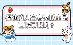 福建成人高考免試生是直接錄取嗎
