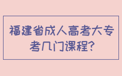 福建省成人高考大專考幾門課程