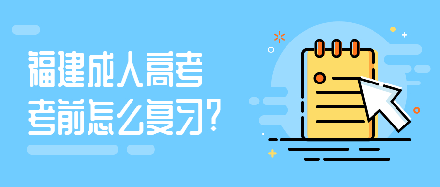 福建成人高考考前怎么復(fù)習(xí)?
