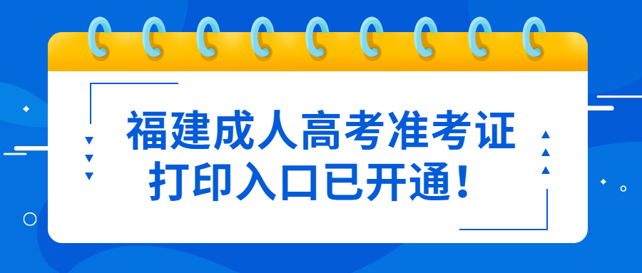 福建成人高考準(zhǔn)考證打印入口已開通!