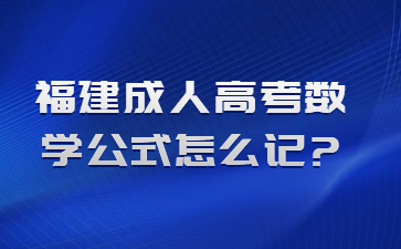 福建成人高考數學公式怎么記?