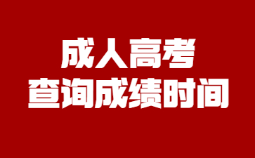 成人高考查詢