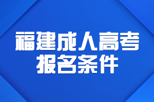 福建成人高考報名條件