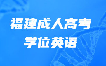 福建成人高考學位英語