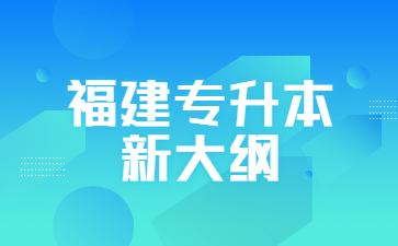 福建專升本
