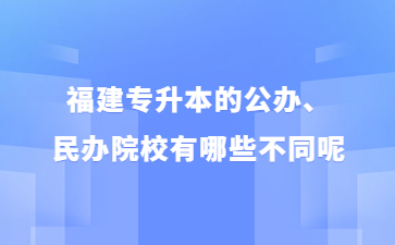 福建專升本