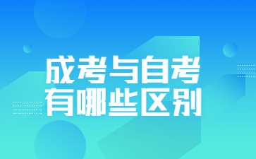 成考與自考有哪些區別