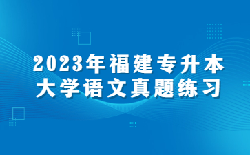 福建專升本