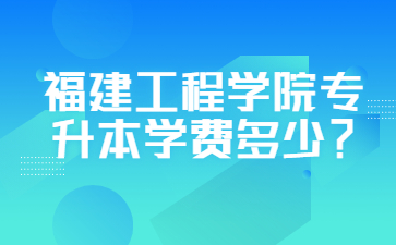 福建專升本