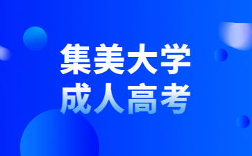 集美大學成人高考