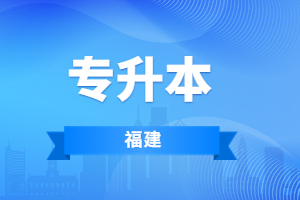 福建專升本信息技術基礎考什么？