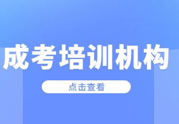 2023年福建成考培訓機構(gòu)怎么選?