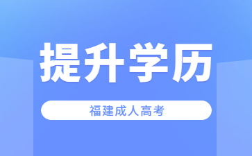 福建成人高考試卷是全國(guó)都一樣的嗎?